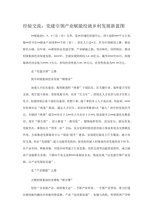 经验交流：党建引领产业赋能绘就乡村发展新蓝图.docx