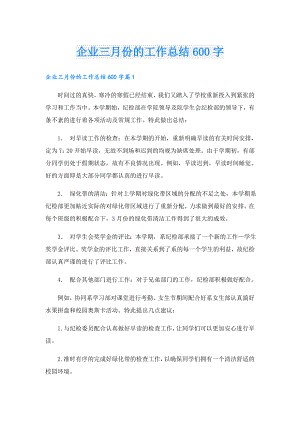 企业三月份的工作总结600字.doc