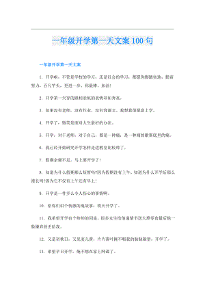 一年级开学第一天文案100句.doc