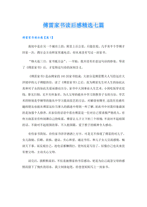 傅雷家书读后感精选七篇.doc