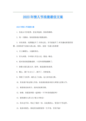 2023年情人节浪漫最佳文案.doc