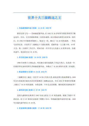 世界十大三级跳远之王.doc
