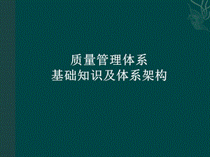 质量管理体系基础和体系架构.ppt