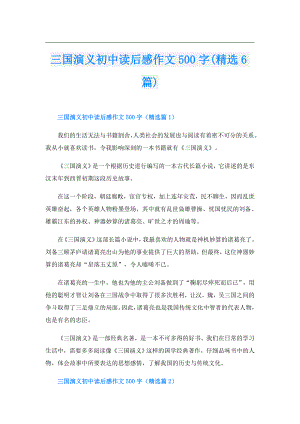 三国演义初中读后感作文500字(精选6篇).doc