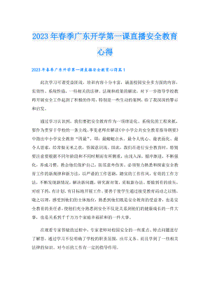 2023年季广东开学第一课直播安全教育心得.doc