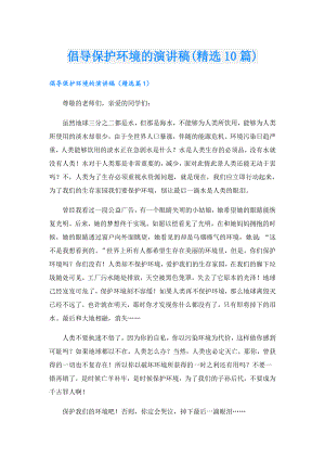 倡导保护环境的演讲稿(精选10篇).doc
