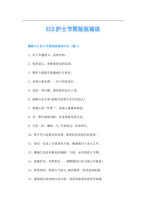 512护士节简短祝福语.doc