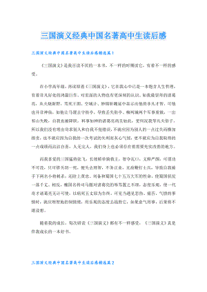 三国演义经典中国名著高中生读后感.doc