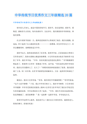 中华传统节日优秀作文三年级精选20篇.doc