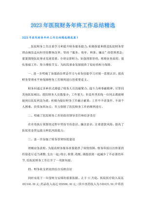 2023年医院财务年终工作总结精选.doc