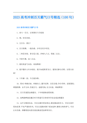 2023高考冲刺百天霸气口号精选（100句）.doc