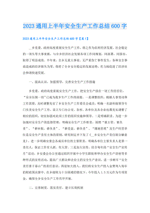 2023通用上半年安全生产工作总结600字.doc