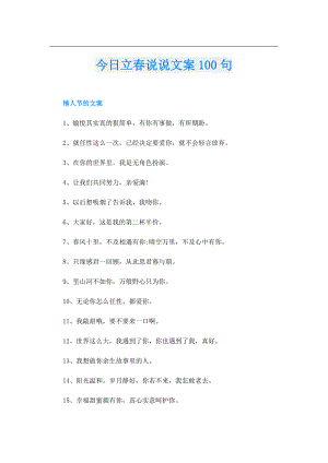 今日立说说文案100句(1).doc