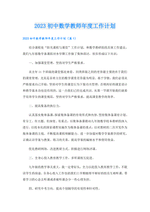 2023初中数学教师工作计划.doc