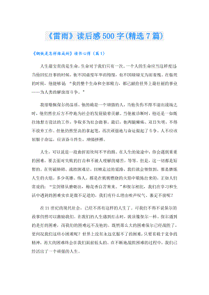 《雷雨》读后感500字(精选7篇).doc