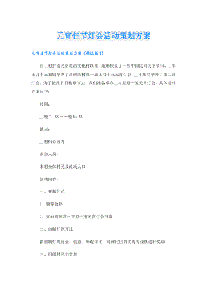 元宵佳节灯会活动策划方案.doc