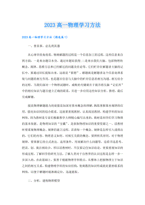 2023高一物理学习方法.doc