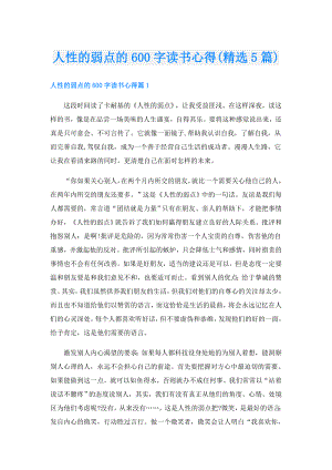 人性的弱点的600字读书心得(精选5篇).doc