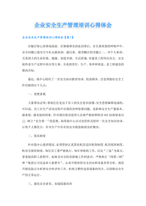 企业安全生产管理培训心得体会.doc
