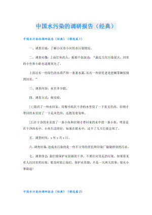 中国水污染的调研报告（经典）.doc