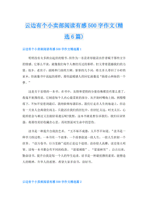 云边有个小卖部阅读有感500字作文(精选6篇).doc