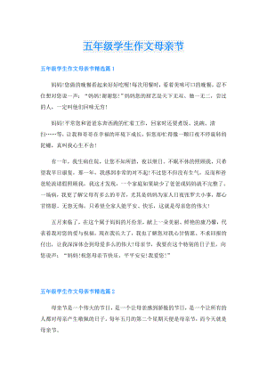 五年级学生作文母亲节.doc