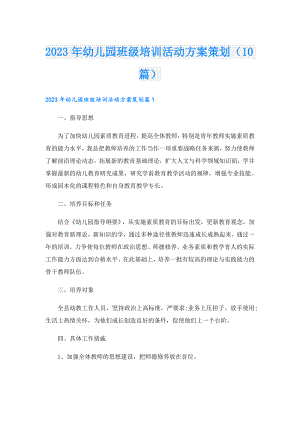 2023年幼儿园班级培训活动方案策划（10篇）.doc