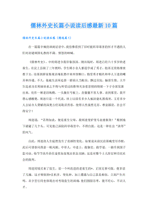 儒林外史长篇小说读后感最新10篇.doc