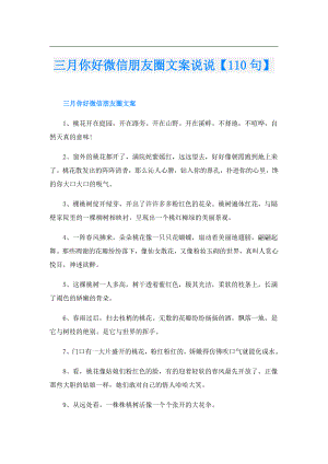 三月你好微信朋友圈文案说说【110句】.doc