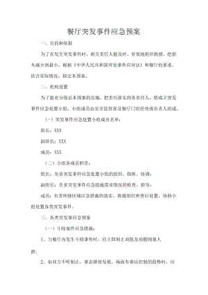 餐厅突发事件应急预案.docx