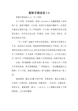 看数字猜成语3.4.docx