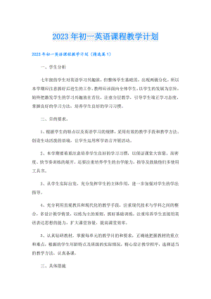 2023年初一英语课程教学计划.doc