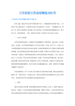 三月份的工作总结精选600字.doc