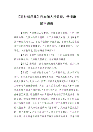 【写材料用典】我亦随人投数纸世情嫌简不嫌虚.docx