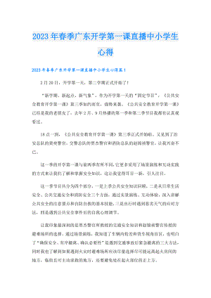 2023年季广东开学第一课直播中小学生心得.doc
