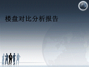 调盘对比分析报告.ppt