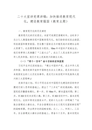 党的二十大精神宣讲稿、党课讲稿 5篇.docx