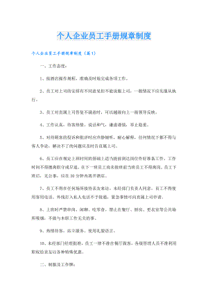 个人企业员工手册规章制度.doc