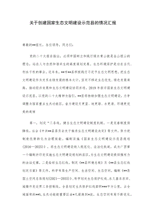 关于创建国家生态文明建设示范县的情况汇报.docx
