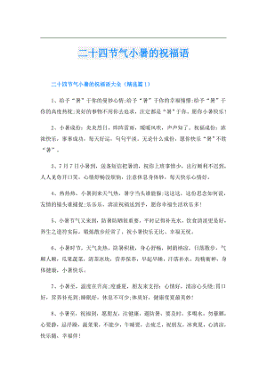 二十四节气小暑的祝福语.doc