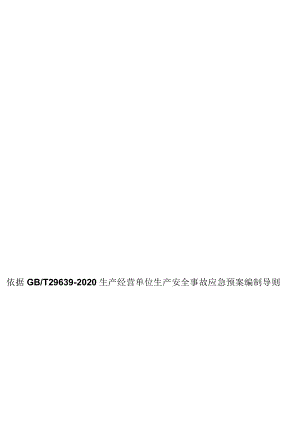 2023新版应急预案处置方案汇编.docx