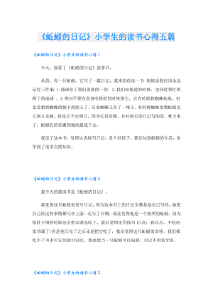 《蚯蚓的日记》小学生的读书心得五篇.doc