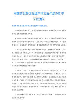 中国的世界文化遗产作文五年级500字（12篇）.doc