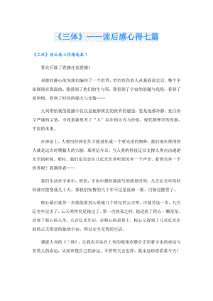 《三体》——读后感心得七篇.doc