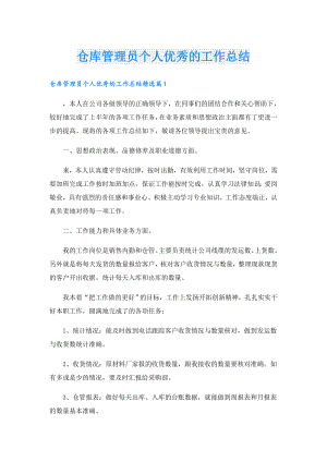仓库管理员个人优秀的工作总结.doc