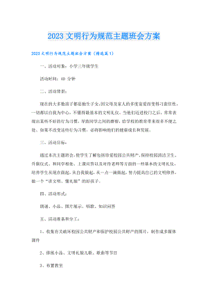 2023文明行为规范主题班会方案.doc
