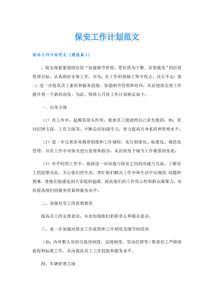 保安工作计划范文.doc