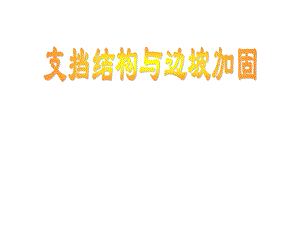 边坡3.重力式挡土墙.ppt