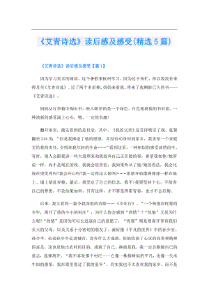 《艾青诗选》读后感及感受(精选5篇).doc