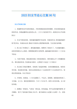 2023妇女节走心文案90句.doc